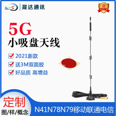 深圳市晟達(dá)通訊設(shè)備有限公司_5G天線 小吸盤天線（可定制）